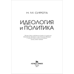 Сирота Н. М. Идеология и политика