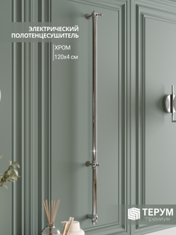 Полотенцесушитель Винтаж 1 120х4 хром