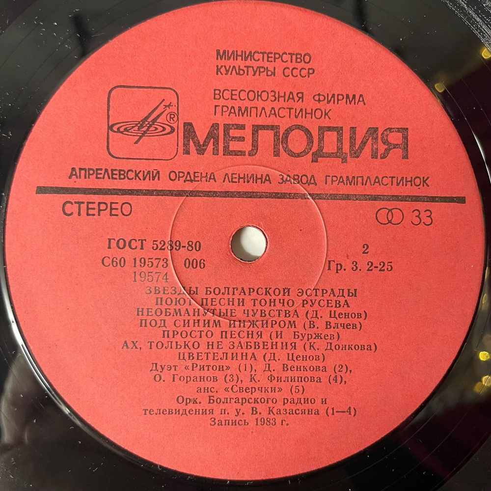 Винтажная виниловая пластинка LP Звезды Болгарской Эстрады Поют Песни Тончо Русева (СССР 1983)