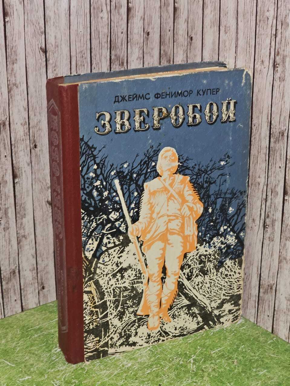 Зверобой. Фенимор Купер