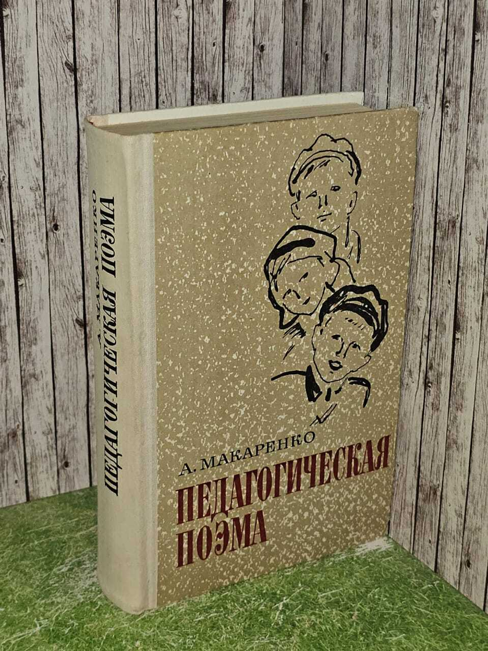 Педагогическая поэма