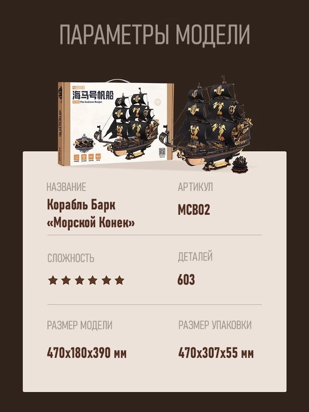 Деревянный конструктор Корабль Барк "Морской конек" MCB02 (ROKR)