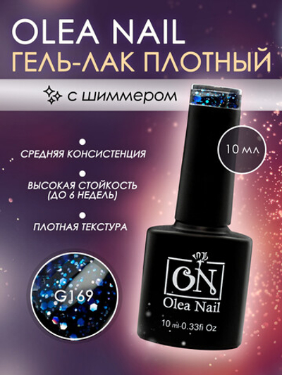 Olea Nail Гель лак с глиттером 10мл G169