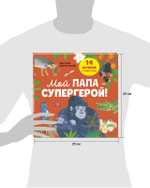 Удивительные животные. Мой папа — супергерой!