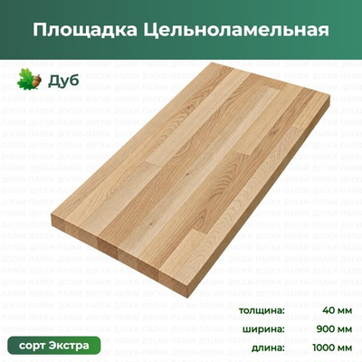 Площадка Цельноламельная Дуб, 40×900×1000 мм, сорт Экстра