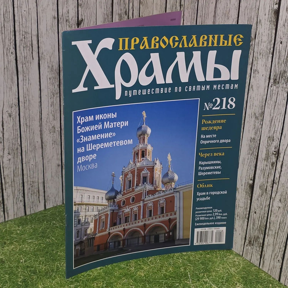 Журнал "Православные храмы. Путешествие по святым местам" № 218