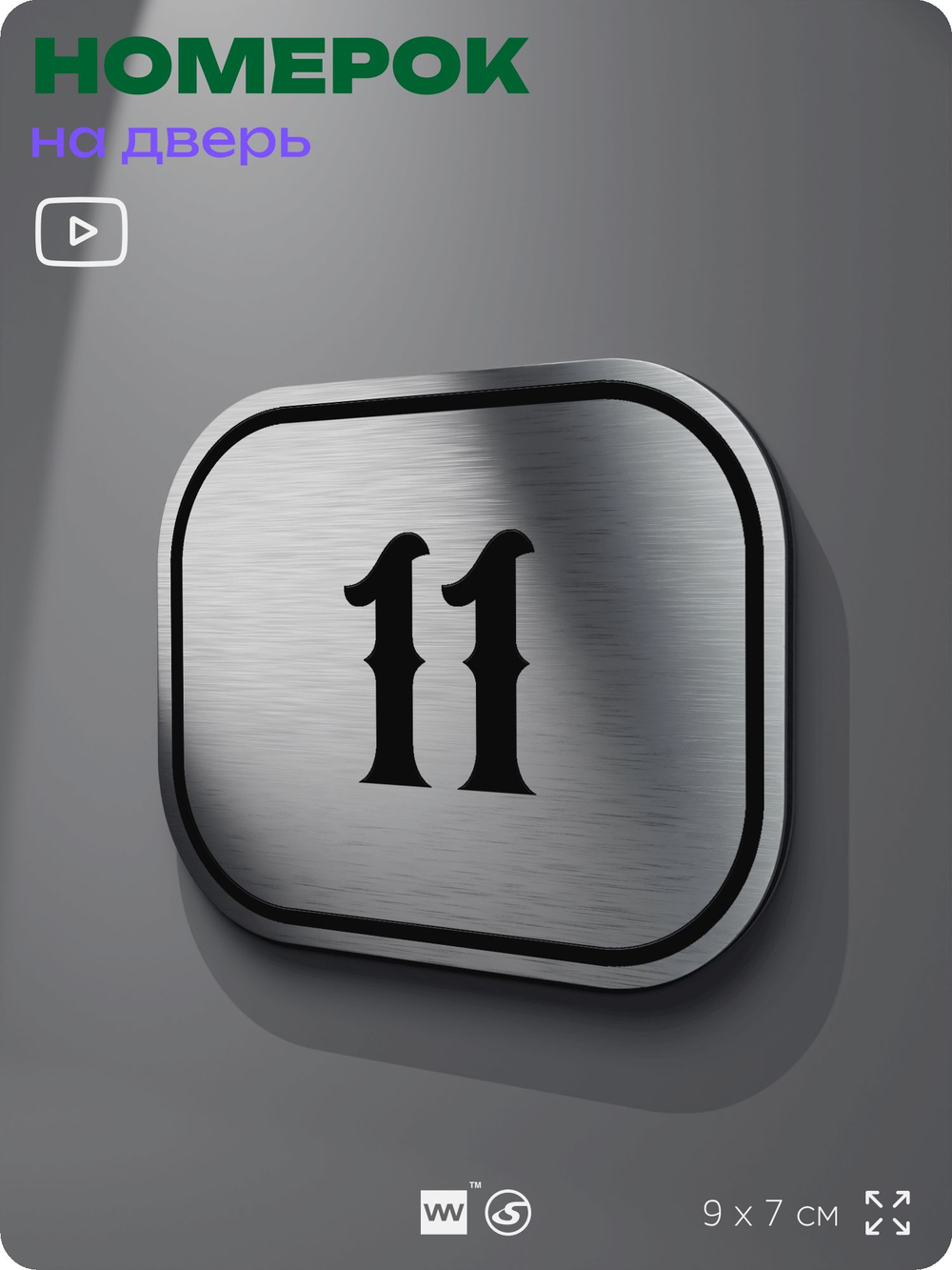 Номерок на дверь квартиры 11, для кабинета, офиса, шильдик 9 х 7 см, серебристый, Айдентика Технолоджи