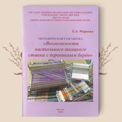 Возможности настольного ткацкого станка с деревянным бердом