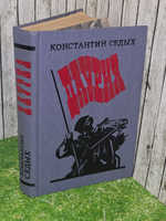 Константин Седых. Даурия