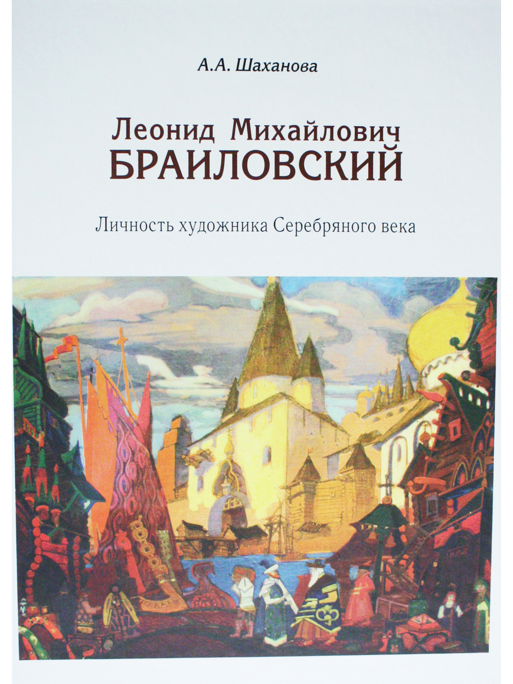 Леонид Михайлович Браиловский. Личность художника Серебряного века