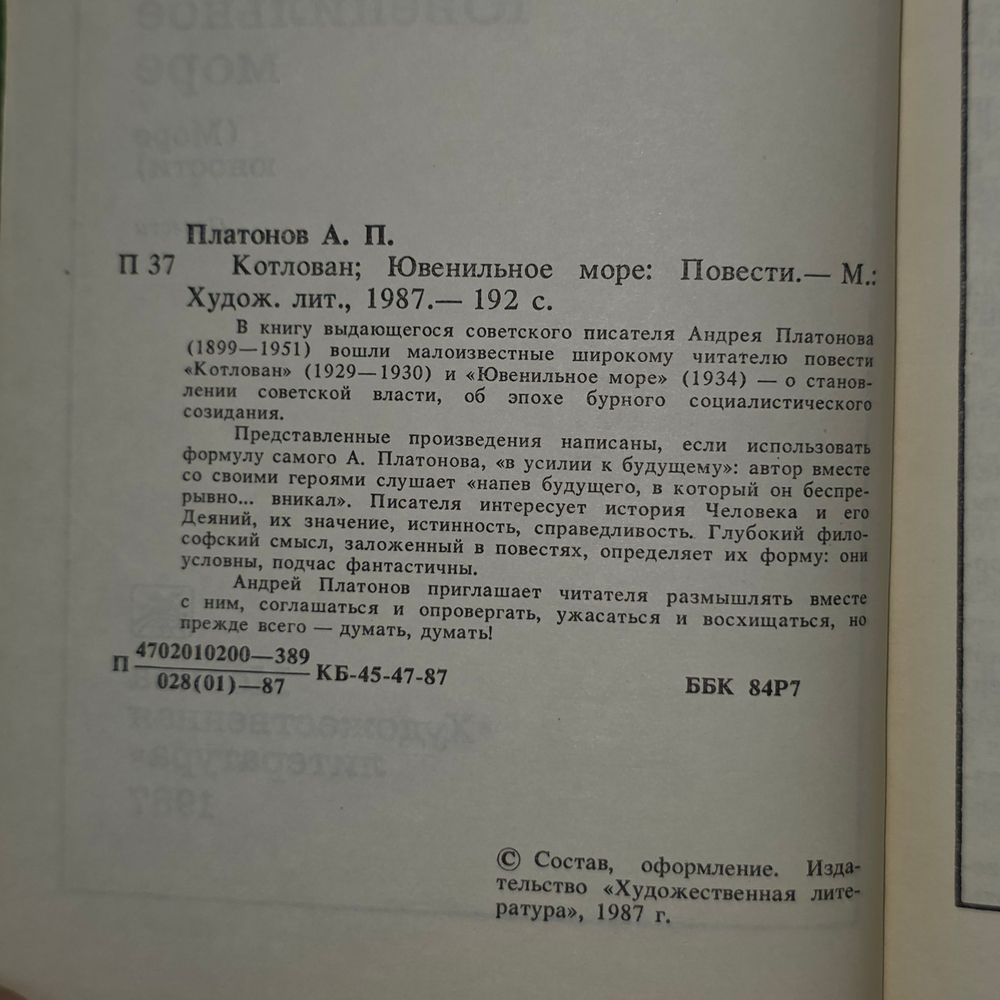 книга " Котлован; Ювенильное море: Повести "