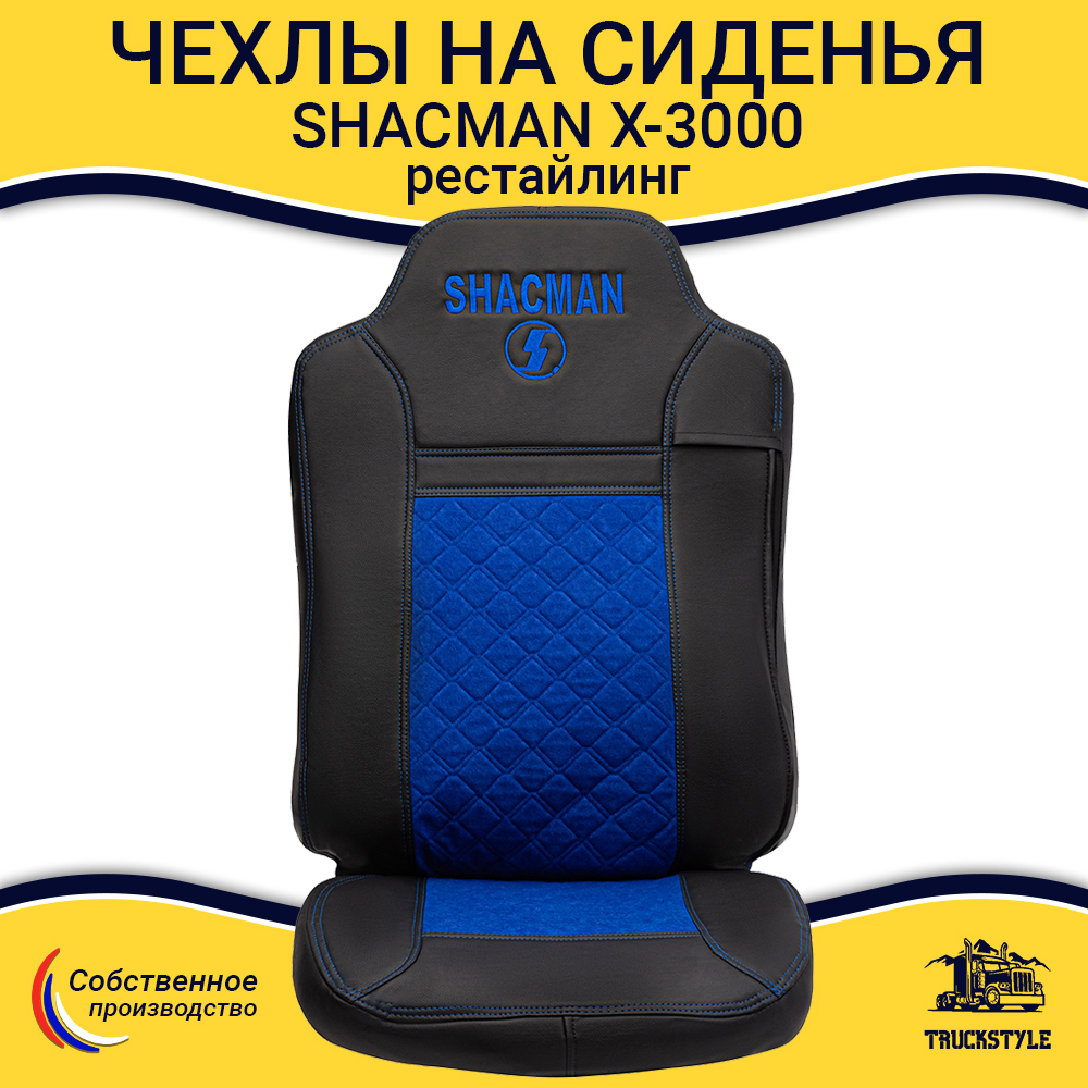 Чехлы Shacman X-3000 рестайлинг (экокожа, черный, синяя вставка)