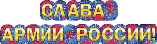Гирлянда "Слава армии России!", 165 см