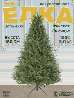 Ель искусственная Царь елка Финская премиум 180 см