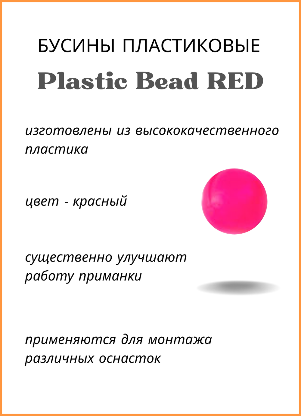 Бусины пластиковые Fish Crystal для монтажа рыболовных оснасток Plastic Bead RED XA-9260 №4 ( 5 упаковок )