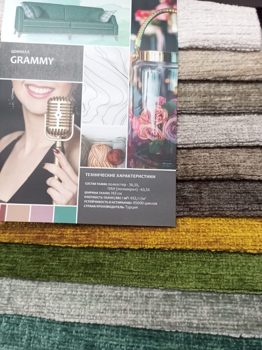 Шенилл Grammy (Гремми) 430