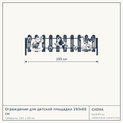 Схема с габаритами: Ограждение для детской площадки 193x60 см
