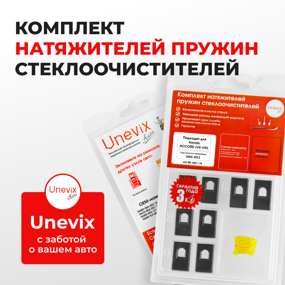 Натяжители пружин стеклоочистителей Honda Accord (VII-VIII) [Кузов: CL7; CL8; CL9; CM2; CM3; CM1; CP1; CP2; CP3; CS1; CS2; CU1; CU2; CW1; CW2] 2002–2013 (ND1)