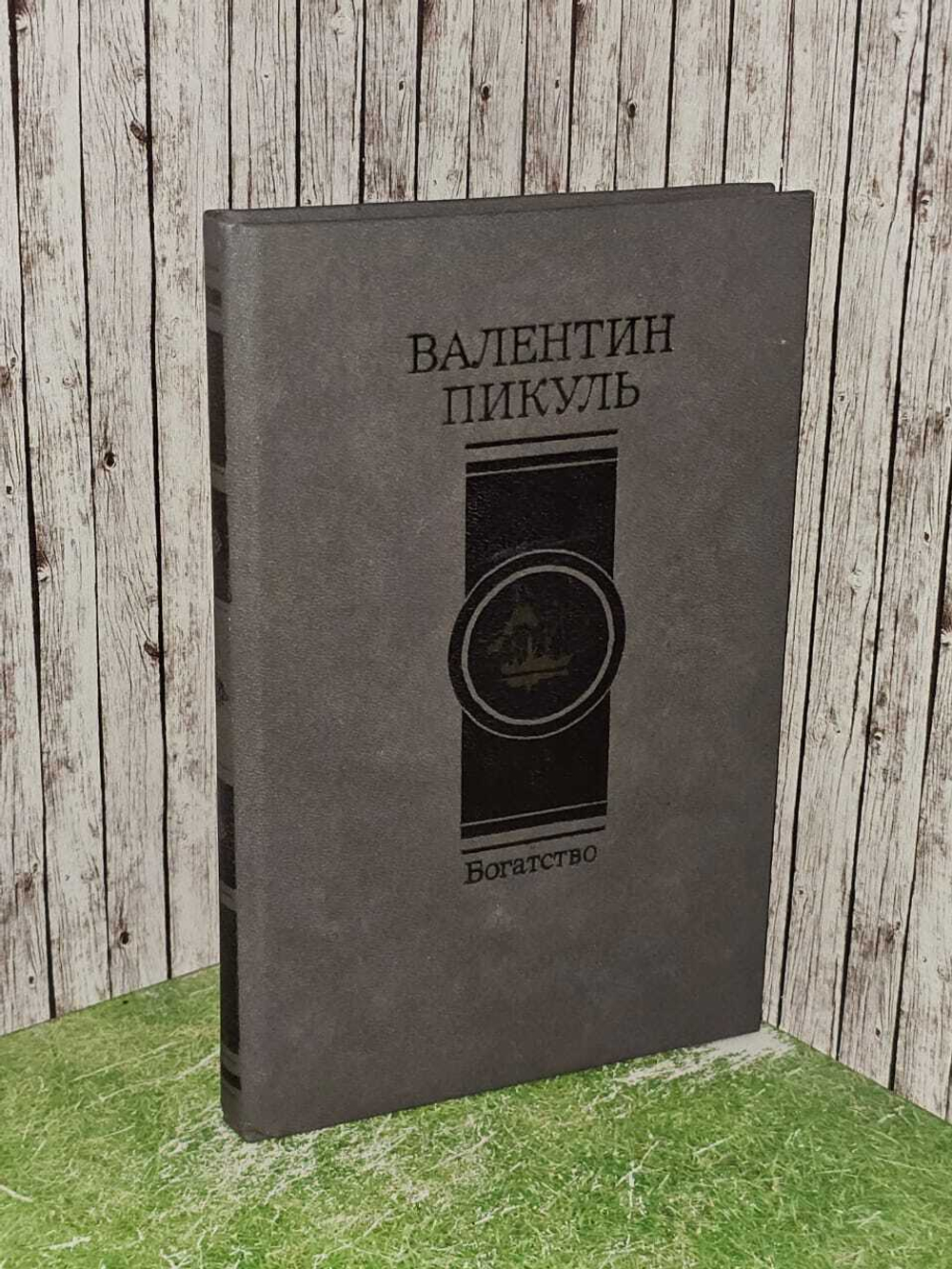 Богатство. В. Пикуль