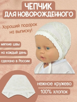 Чепчик для новорожденного