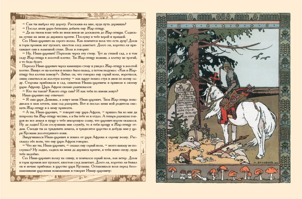 Сказка об Иване-царевиче, Жар-птице и о сером волке. Рисунки И.Я. Билибина
