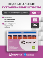 Штифты эндоканальные гуттаперчевые Healtex набор GST60/4 Kit без маркировки длины, конусность 04, размер 60 - 60шт