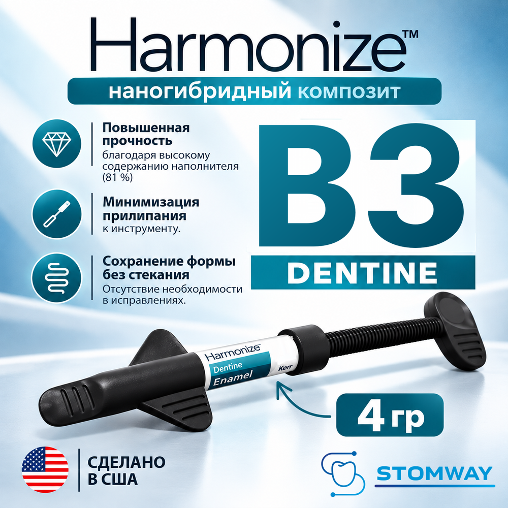 Harmonize Dentine B3, шприц (4гр), наногибридный композит