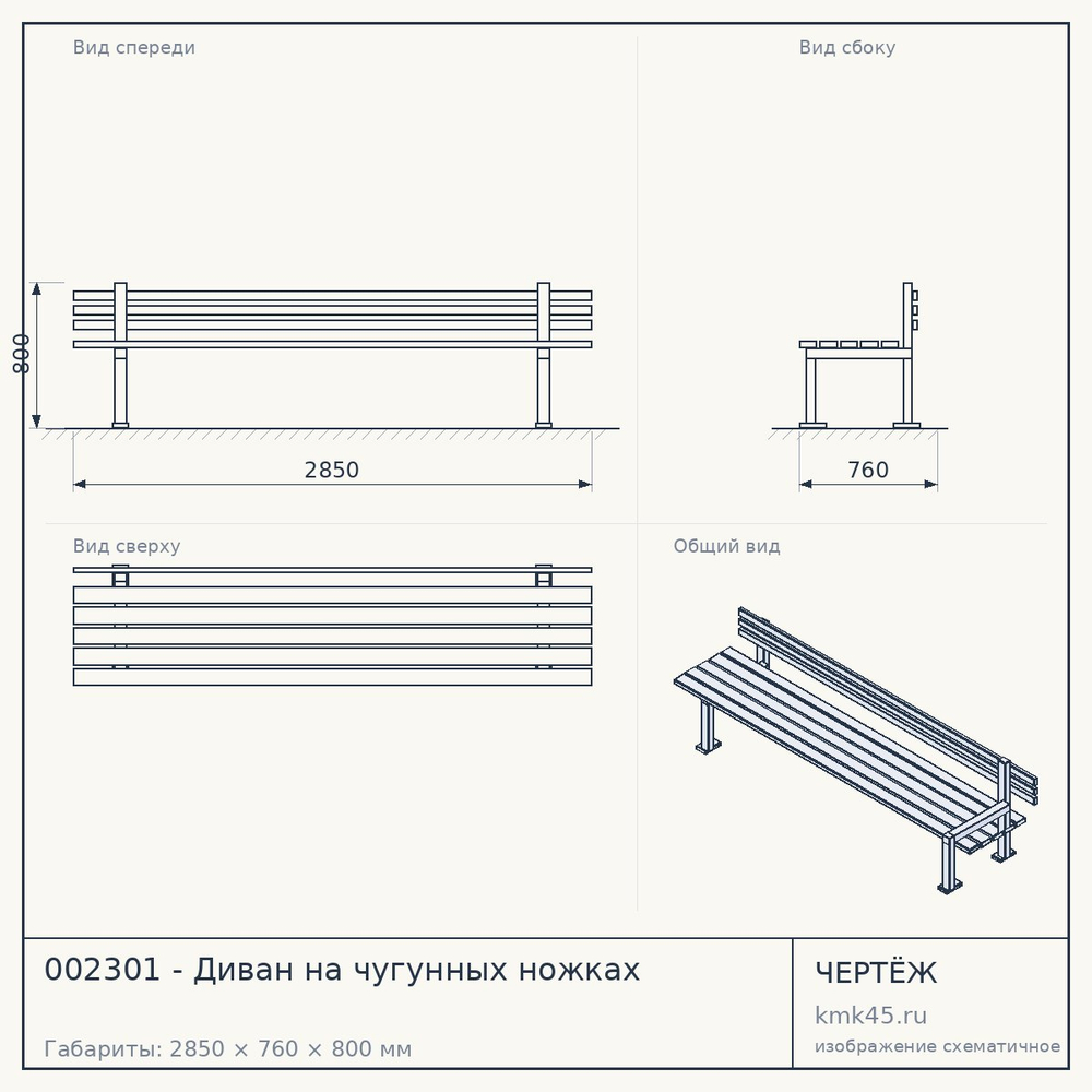 Чертёж: 002301 - Диван на чугунных ножках