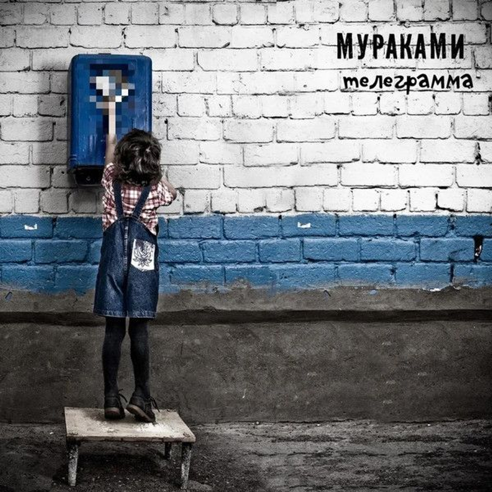 Мураками — Телеграмма (CD)