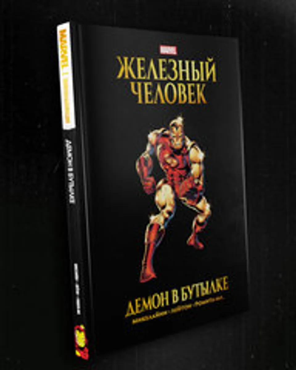 Железный Человек. Демон в бутылке. Золотая Коллекция