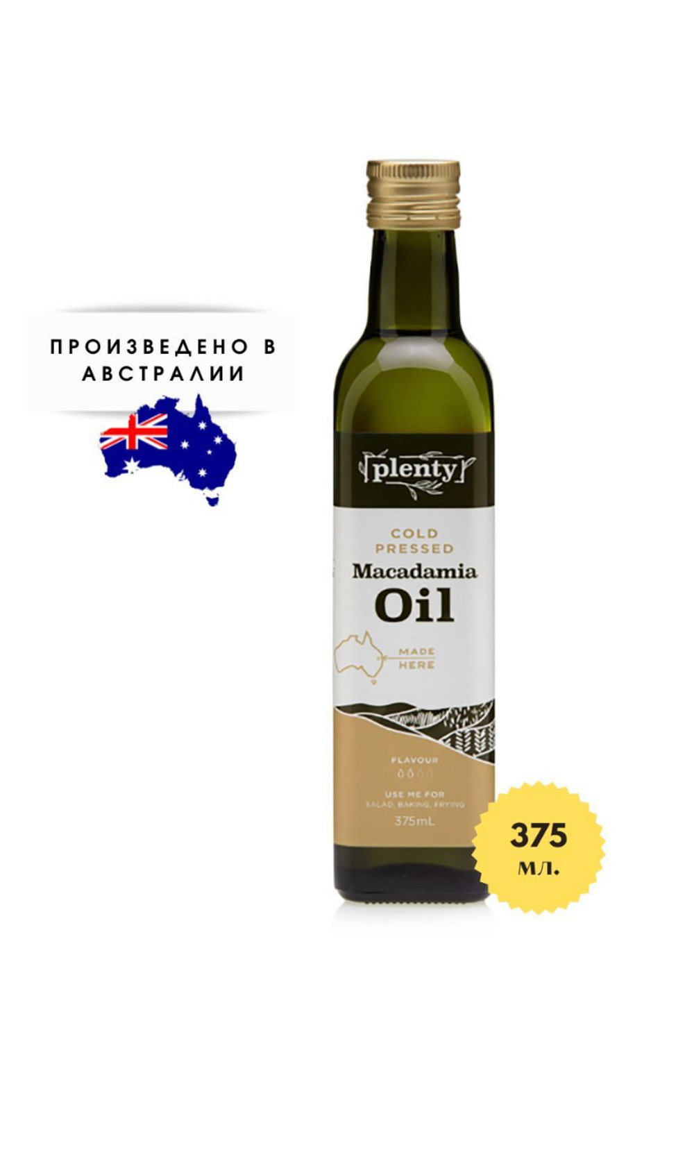 Макадамии масло Plenty Extra Virgin 375 мл, Австралия