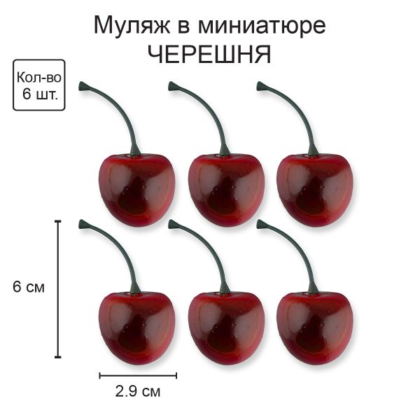 Декоративные элементы для флористики 2.7 см, 6х6 шт, 01 черешня, Blumentag RDF-05