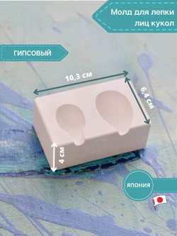 Молд для лепки лица (2 оттиска)