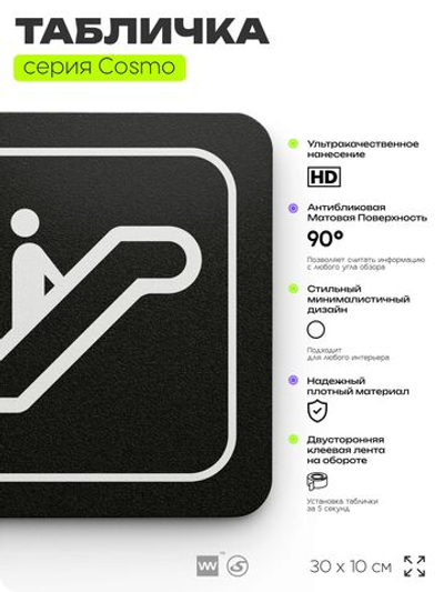 Табличка Эскалатор, 30 х 10 см, на стену и дверь, черная с двусторонним скотчем, серия COSMO, Айдентика Технолоджи