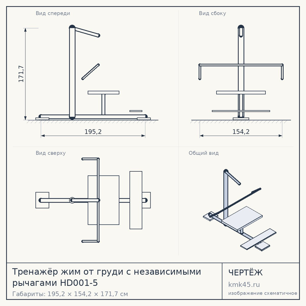 Чертёж: Тренажёр жим от груди с независимыми рычагами HD001-5