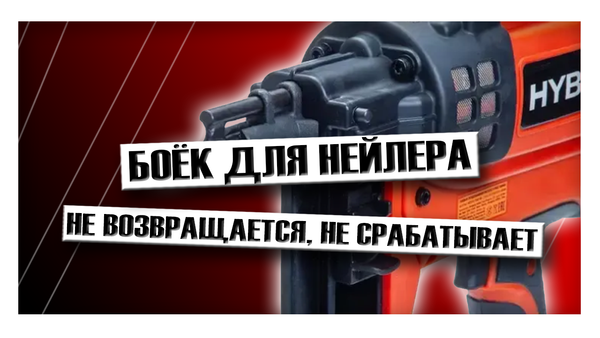 Боёк для пневматического гвоздезабивного пистолета: не возвращается, не срабатывает