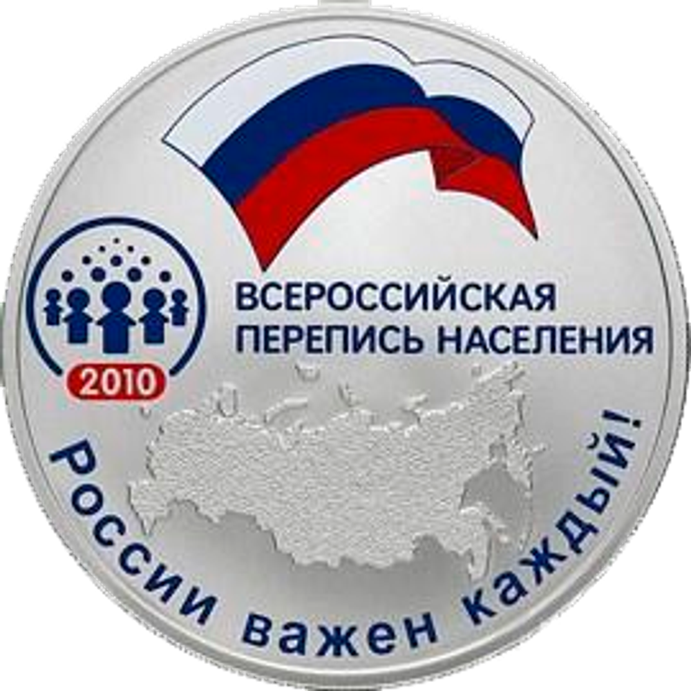 3 рубля 2010 Всероссийская перепись населения СЕРЕБРО