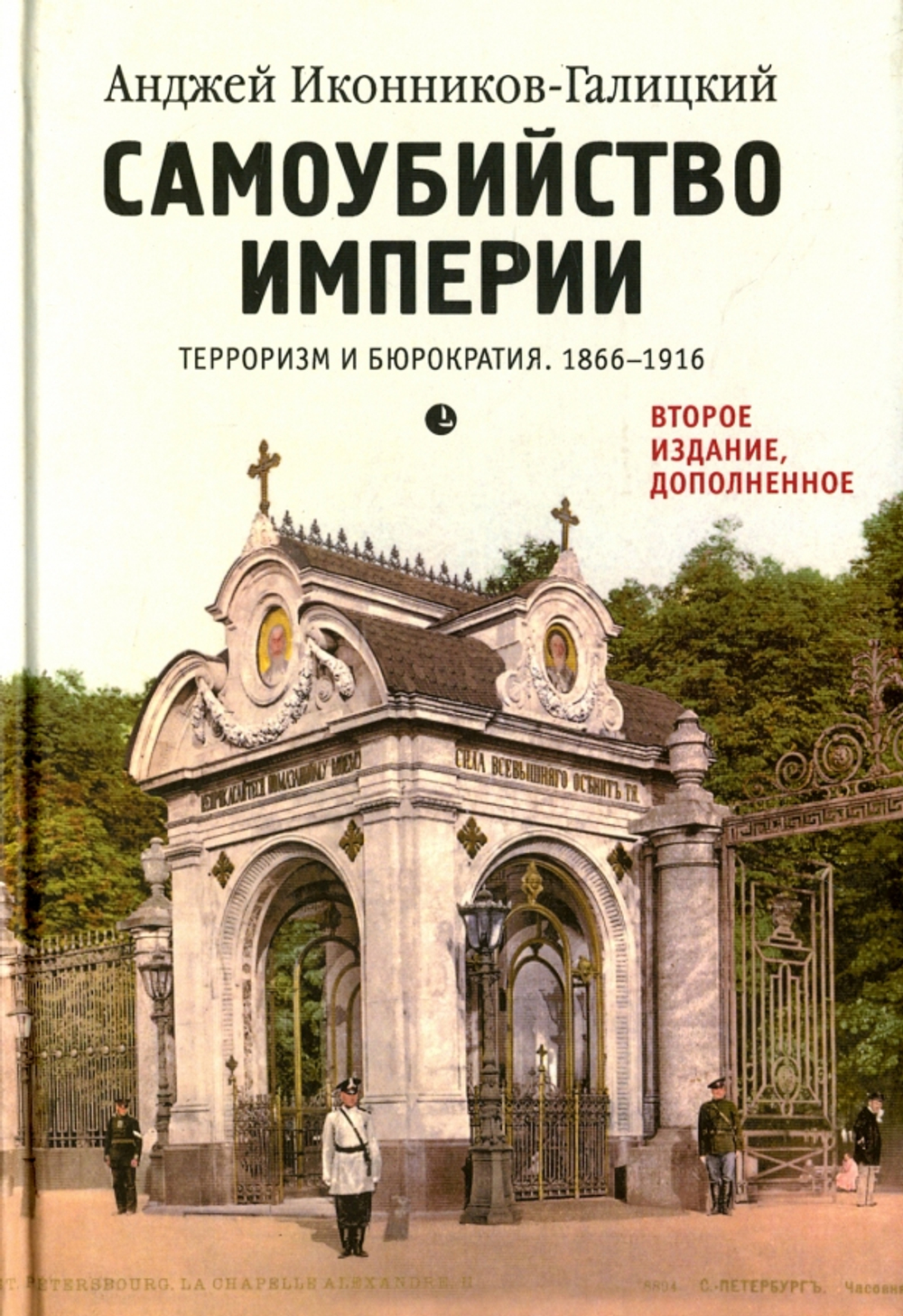 Самоубийство империи