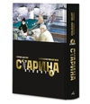 Старина (Oldboy). Том 4. Лимитированное издание