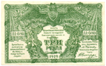 3 рубля 1919 год - Юг России - Серия АА-080 - Пресс