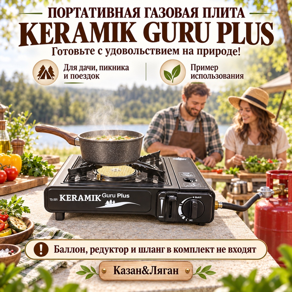 Плита газовая портативная Keramik Guru Plus (TS-201)