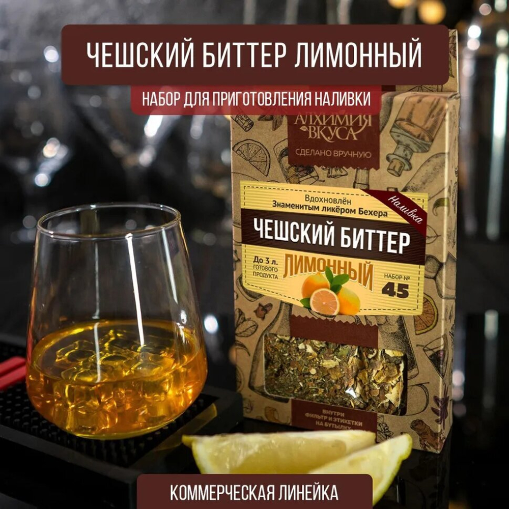 Набор Алхимия вкуса №45 для приготовления наливки Чешский биттер лимонный 40г