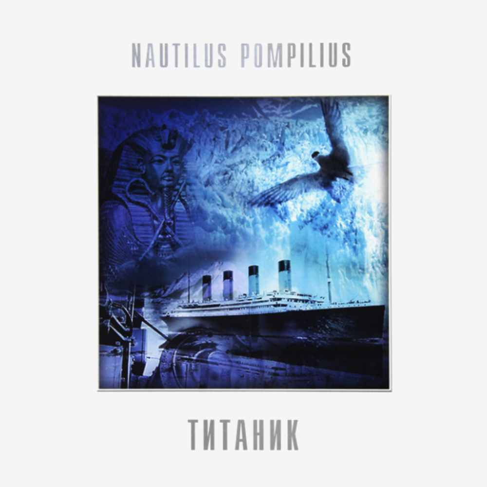 Nautilus Pompilius / Титаник (LP)