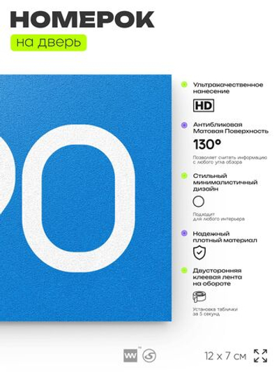 Номер на дверь 390, табличка на дверь для офиса, квартиры, кабинета, аудитории, склада, голубая 120х70 мм, Айдентика Технолоджи