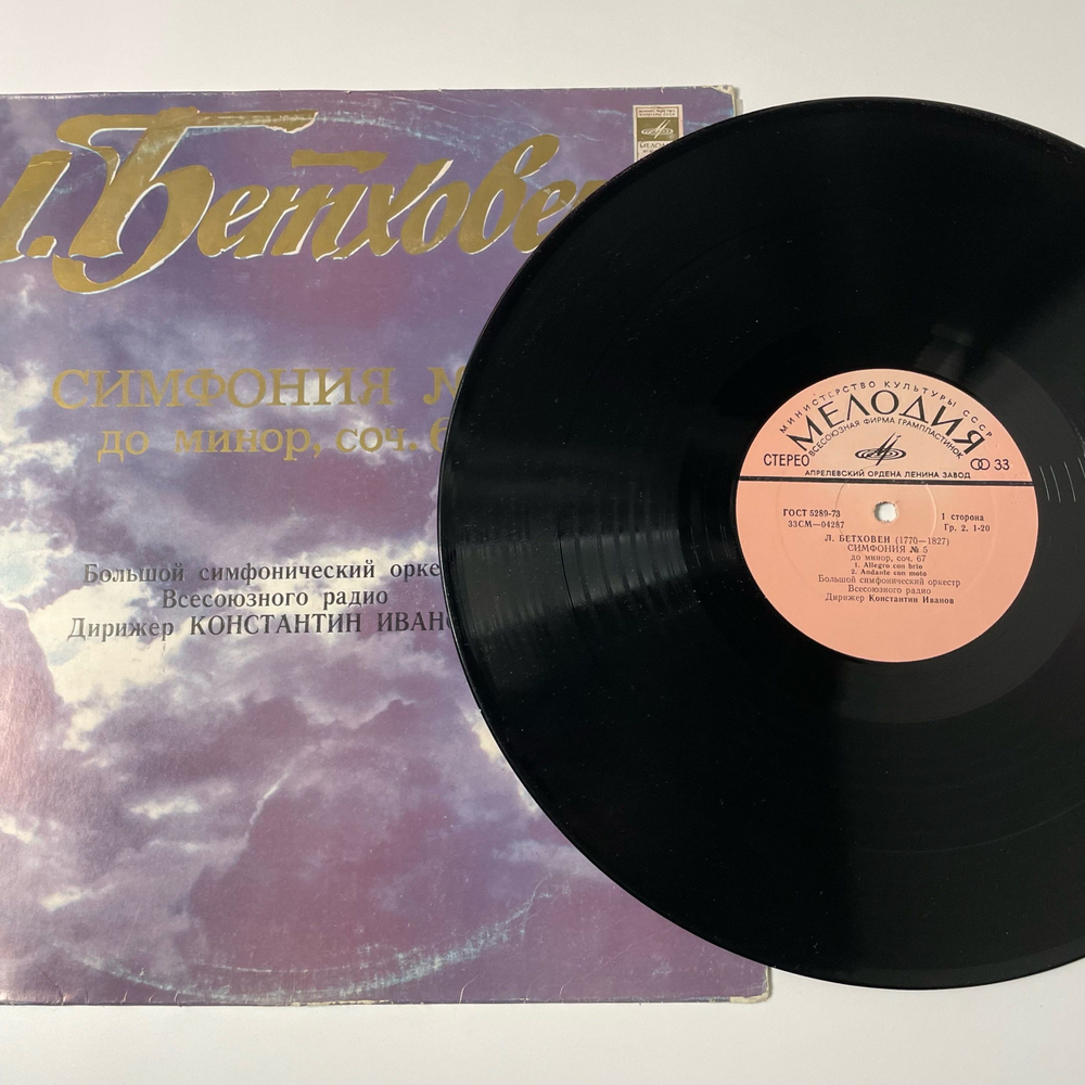 Винтажная виниловая пластинка LP Людвиг Ван Бетховен, Симфония № 5 До Минор, Соч. 67 (СССР 1973)