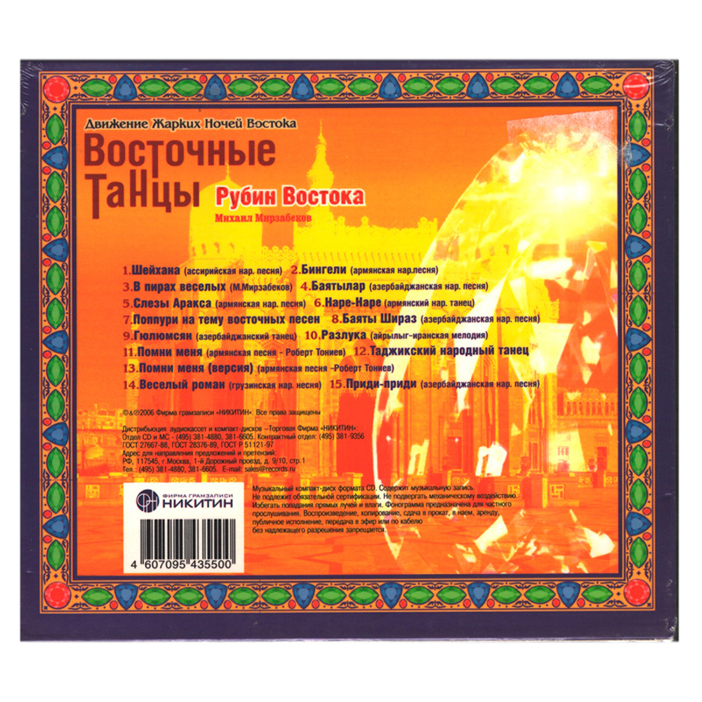 Михаил Мирзабеков / Восточные Танцы - Рубин Востока (CD)