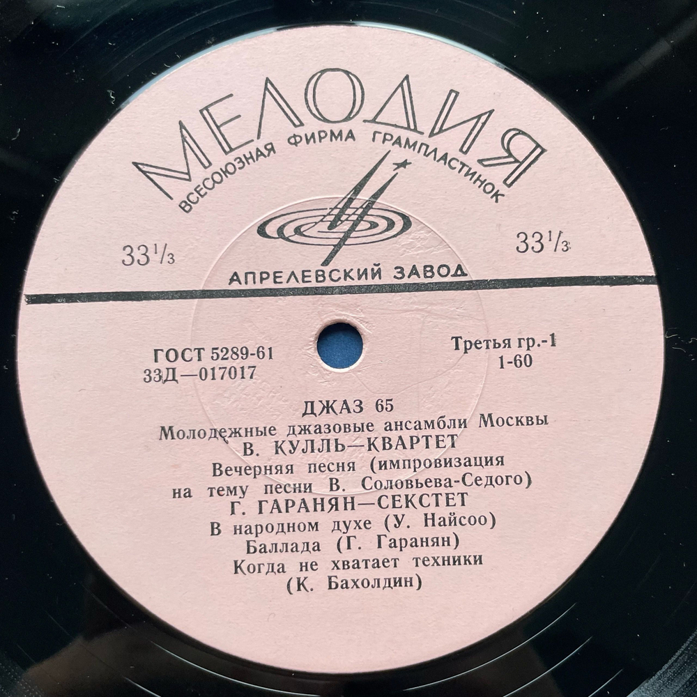 Винтажная виниловая пластинка LP Сборник Джаз 65 Молодежные Джазовые Ансамбли Москвы Часть 2 (СССР 1966) (Бриль, Гаранян и др)