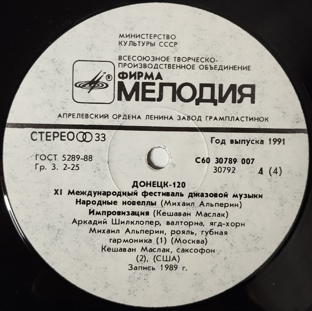 Винтажная виниловая пластинка LP Сборник Донецк. Международный Фестиваль Джазовой Музыки Jazz Donetsk 120 (СССР 1990)