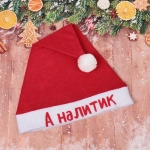 Колпак новогодний текстильный «А налитик» 29х37см