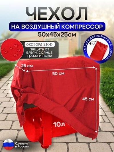 Чехол на воздушный компрессор 10 л, красный
